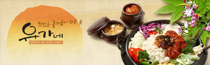 유가네닭갈비 이미지