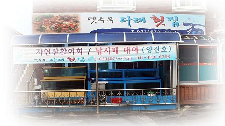 다래횟집 이미지
