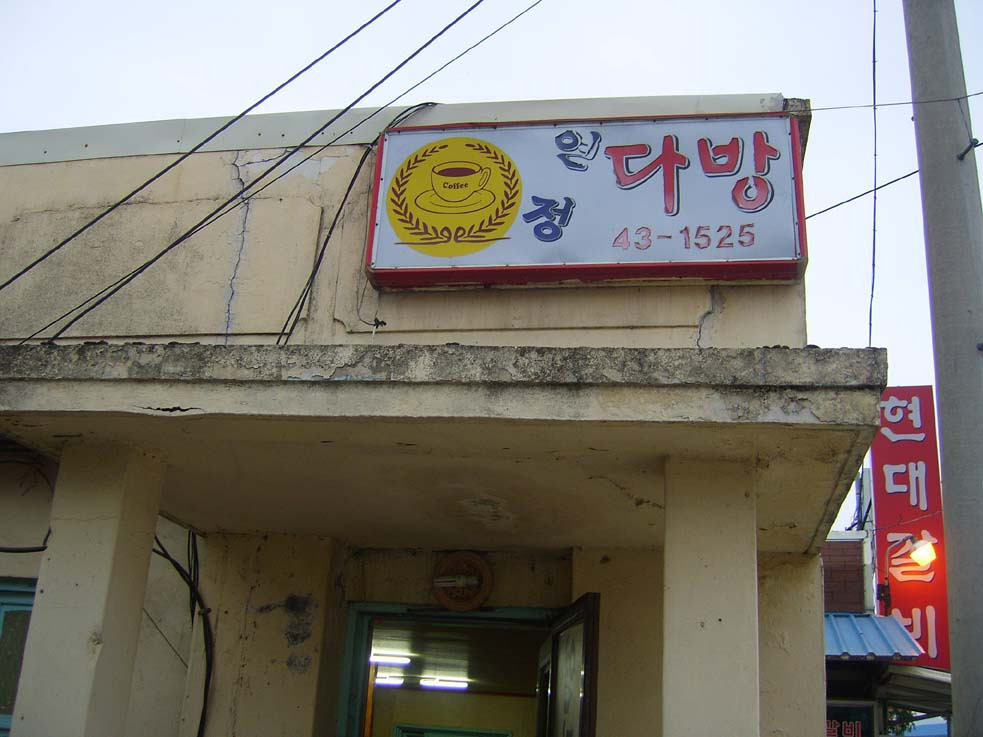 연정다방 이미지